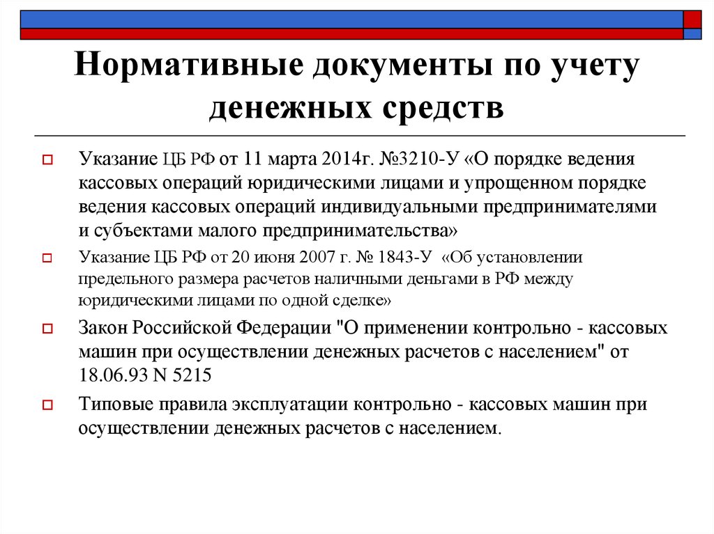 2.4. документальное оформление кассовых операций