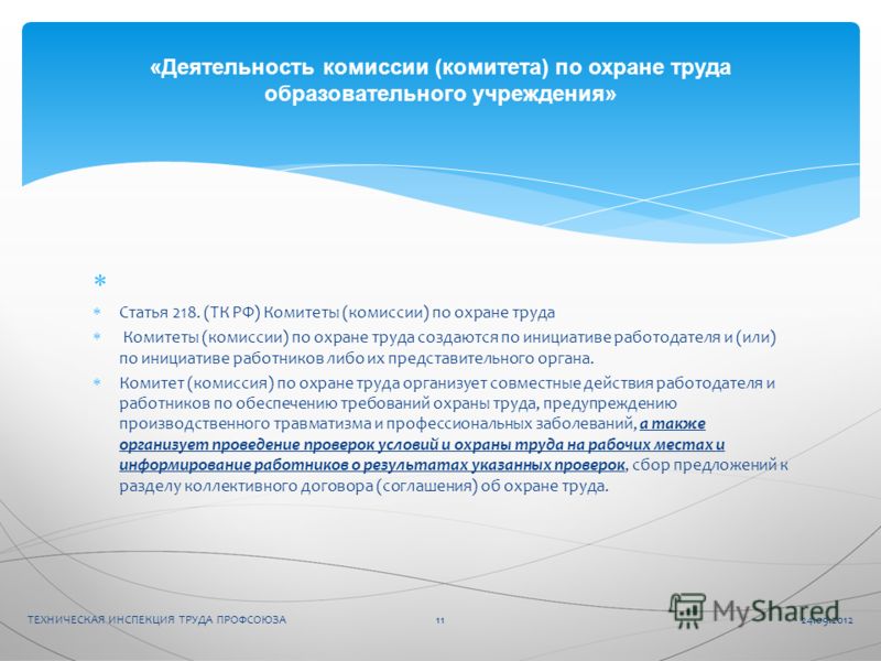 Создание комиссии по охране труда в организации