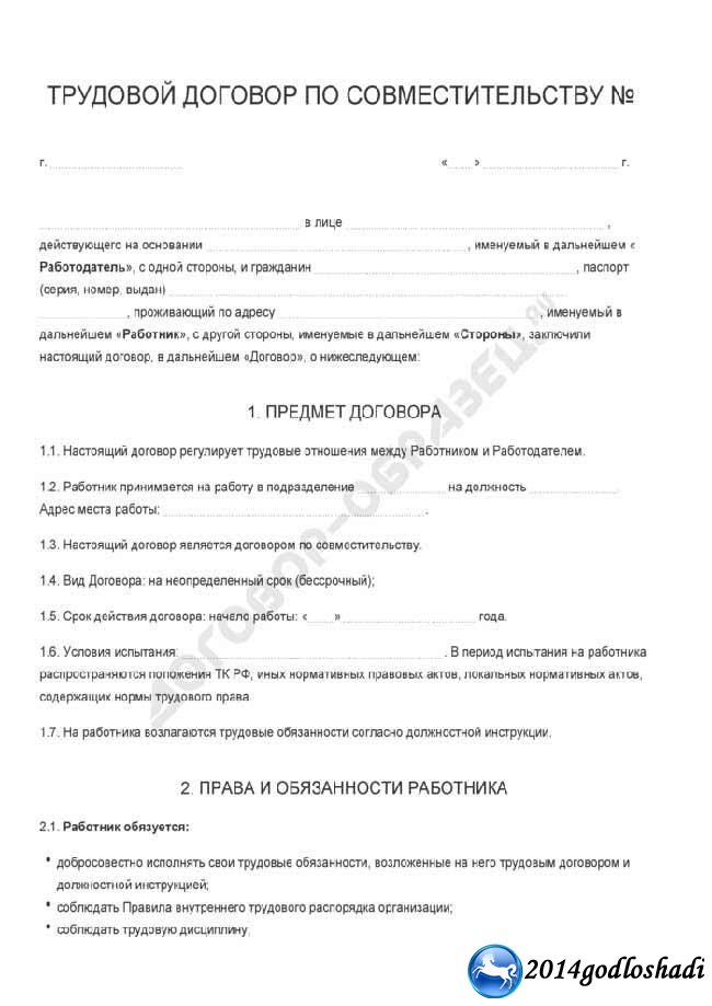 Прием на работу совместителя