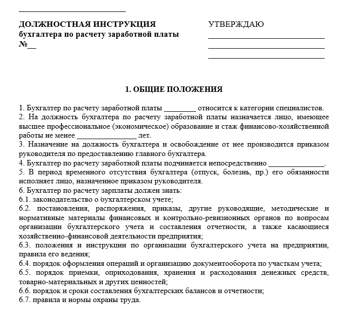 Должностная инструкция бухгалтера по учету заработной платы 2024 - скачать образец