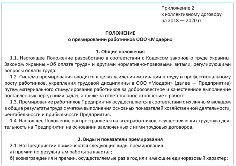 Образец положения о премировании работников предприятия, ооо, учреждения
