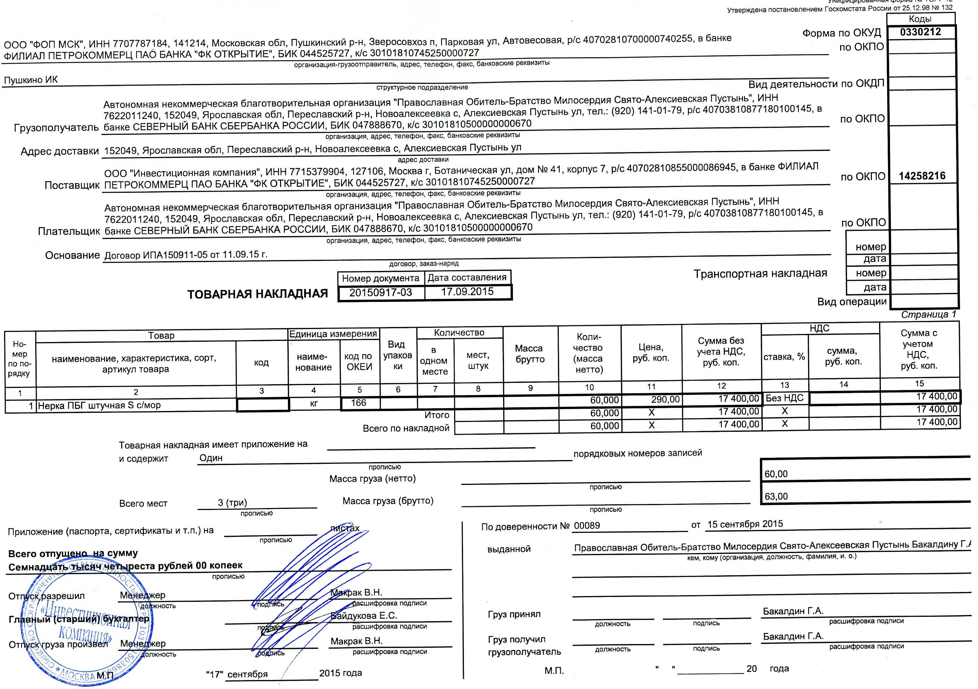 Продавец и грузоотправитель разные лица. отпровитель один постовщик другой чья печать грузоотправитель и поставщик разные организации
