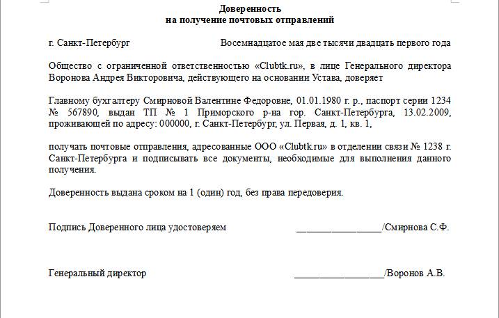 Доверенность на получение почты