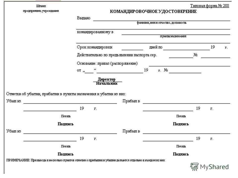 Командировочное удостоверение в 2023 году - бланк