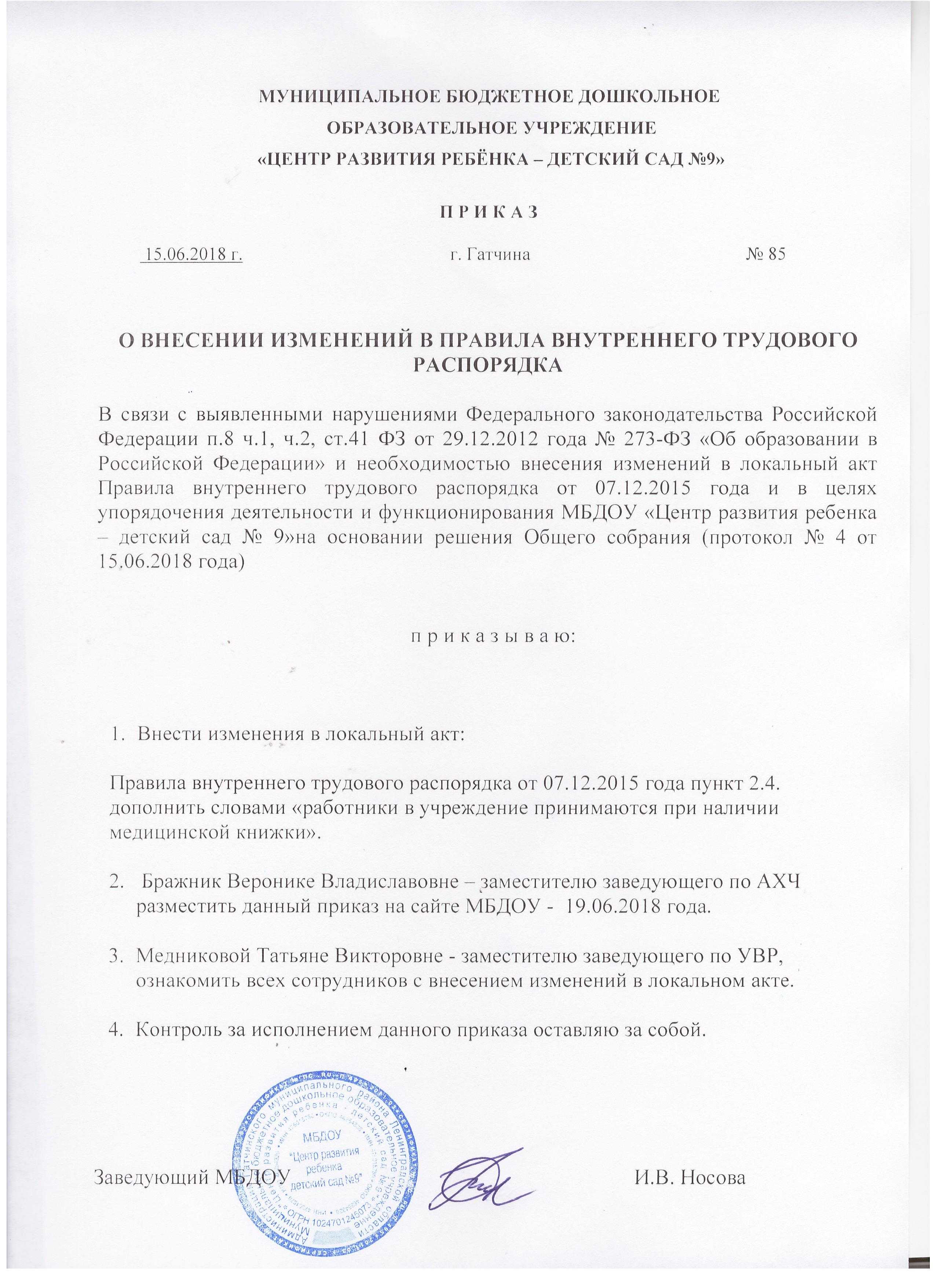 Новые правила внутреннего трудового распорядка на 2024 год | администрация муниципального образования села садового арзгирского района