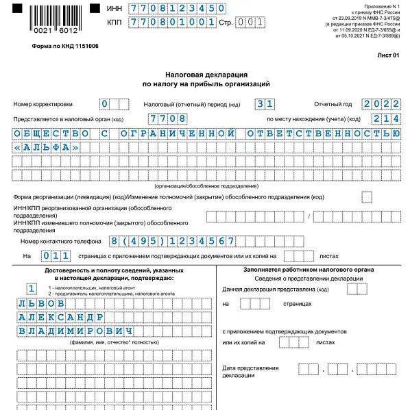 Налог на прибыль за 2 квартал 2024. Декларация по налогу на прибыль ДНР пример. Декларация по налогу на прибыль 2022 образец. Налоговая декларация по налогу на прибыль за 2022 год. Декларация по налогу на прибыль образец.