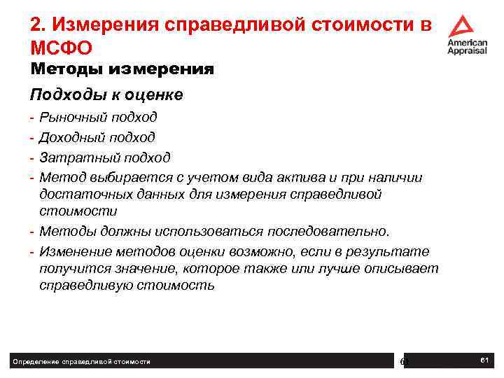 Определение справедливой стоимости