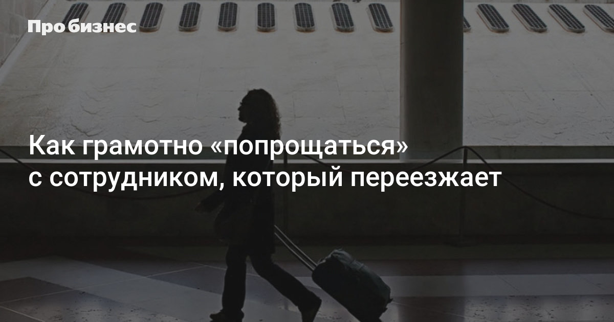 Увольнение в связи переездом работника в другой город: процедура оформления, тк рф в 2024 году