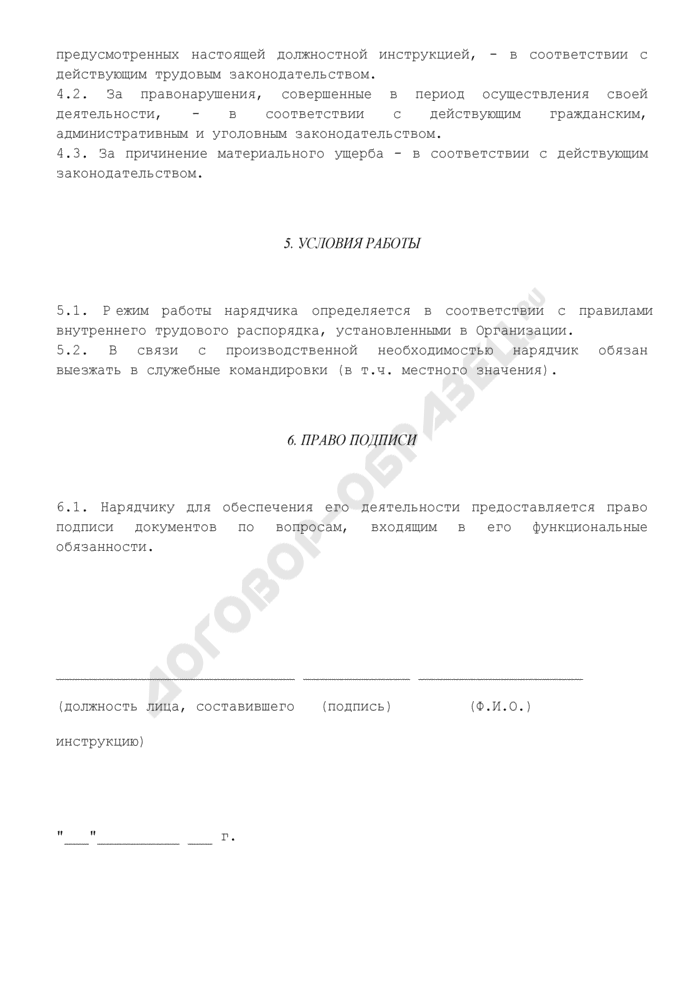 Должностная инструкция нарядчика 2024 - скачать образец