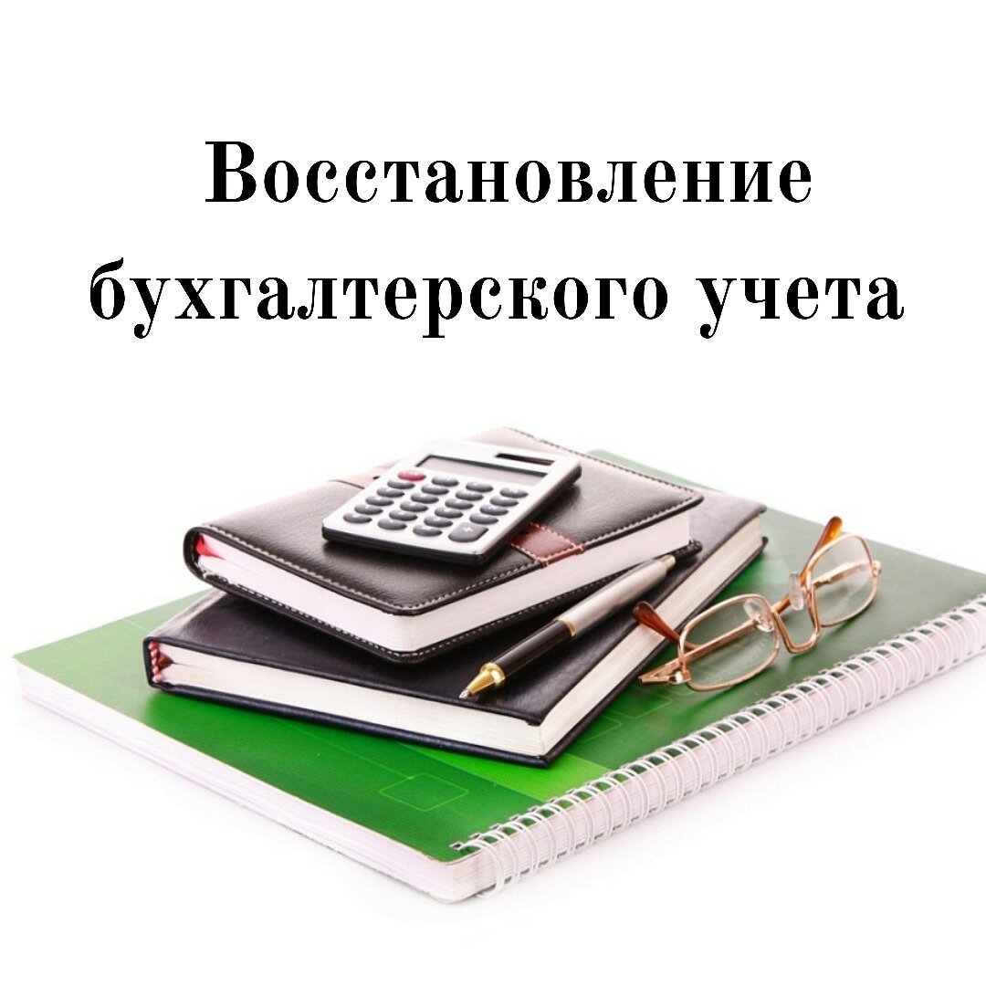 Восстановление бухгалтерского учёта - этапы и пощаговая инструкция