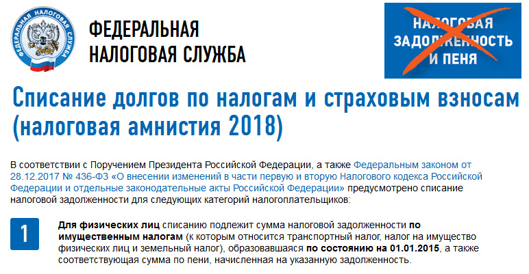 Информация федеральной налоговой службы от 9 февраля 2018 г. “списание долгов по налогам и страховым взносам (налоговая амнистия 2018)” | гарант.ру