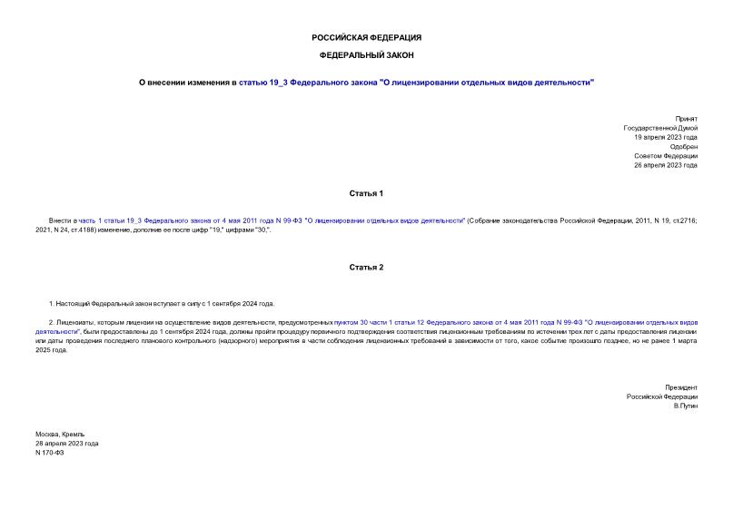 Федеральный закон от 11.06.2021 n 170-фз - про-инфо