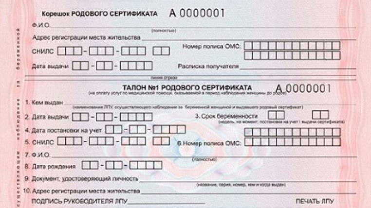 Что такое родовой сертификат, для чего он нужен, когда выдается на руки беременной | правоведус