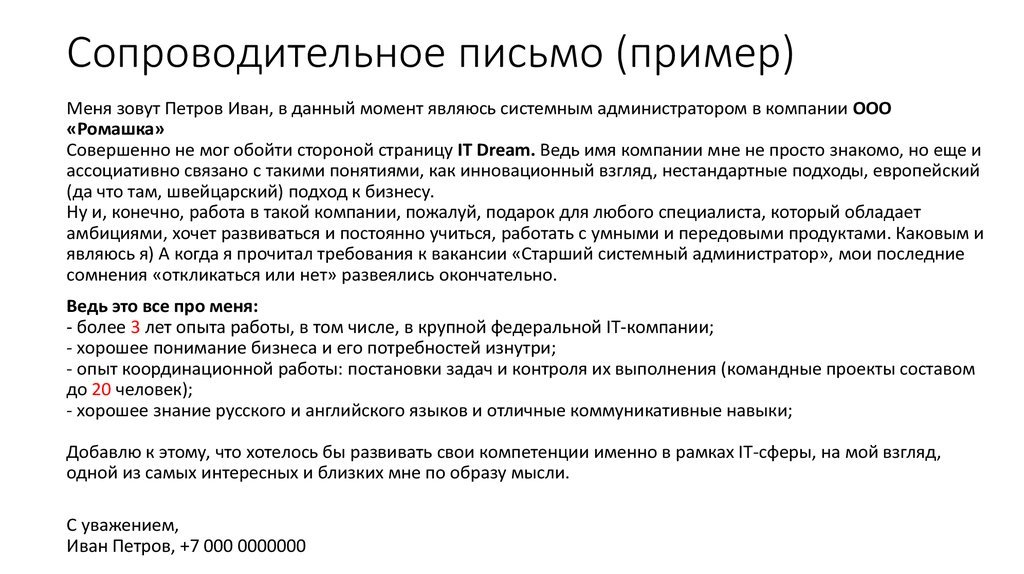 Сопроводительное письмо