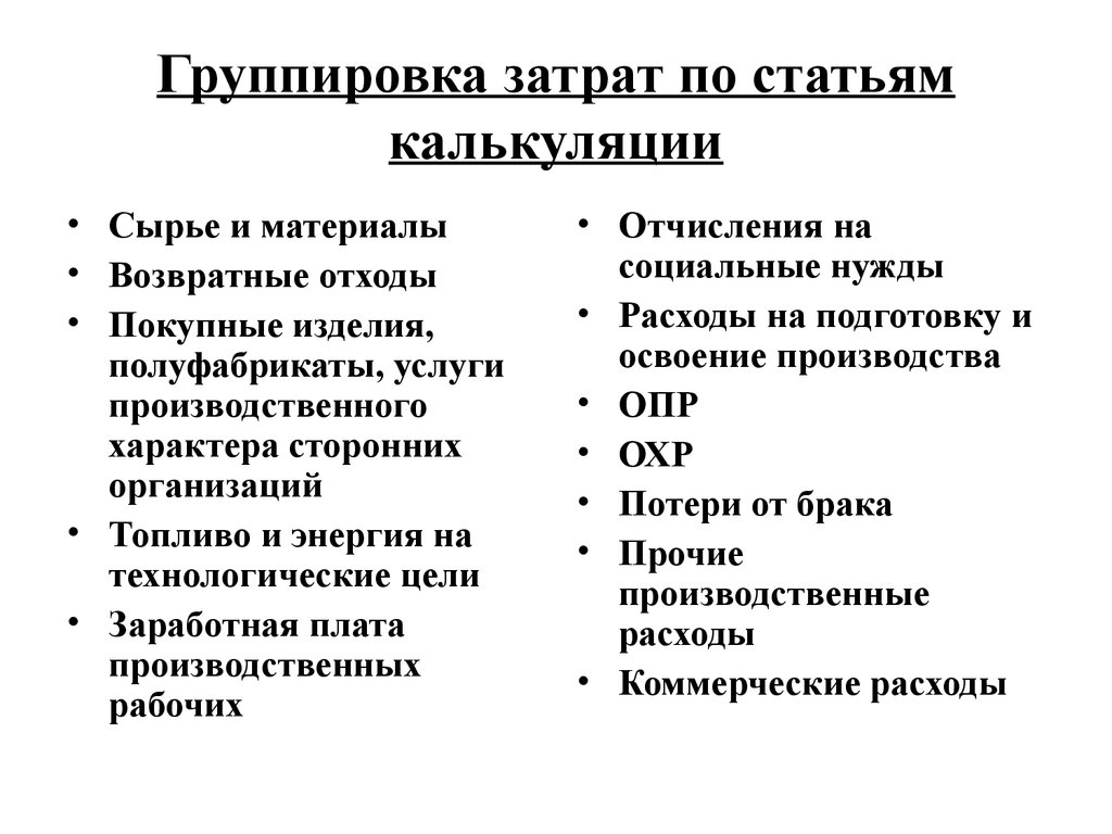 Группировка затрат по экономическим элементам. :: себестоимость продукции, классификация затрат предприятий :: другие материалы :: macro-econom.ru