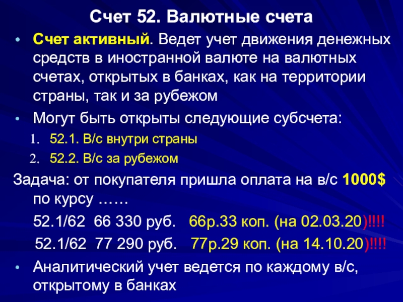 Счет 52