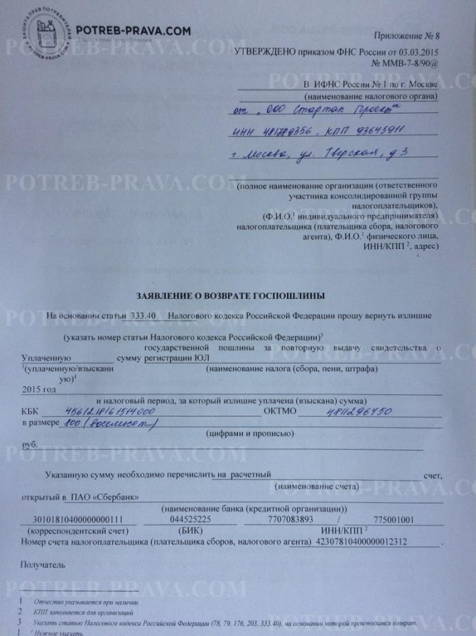 Как оформить и подать заявление о возврате госпошлины в налоговую