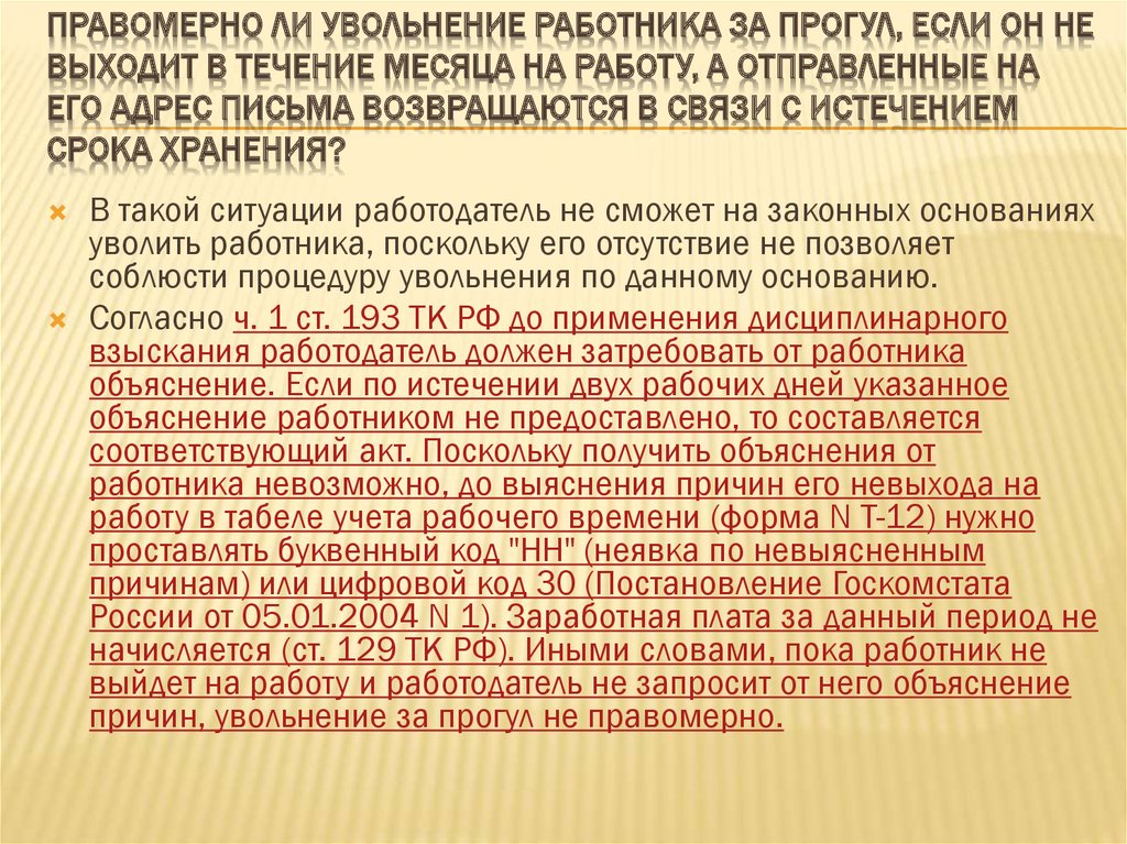 Правомерно ли увольнение за прогул, если режим работы сотрудника установлен по устному согласованию?