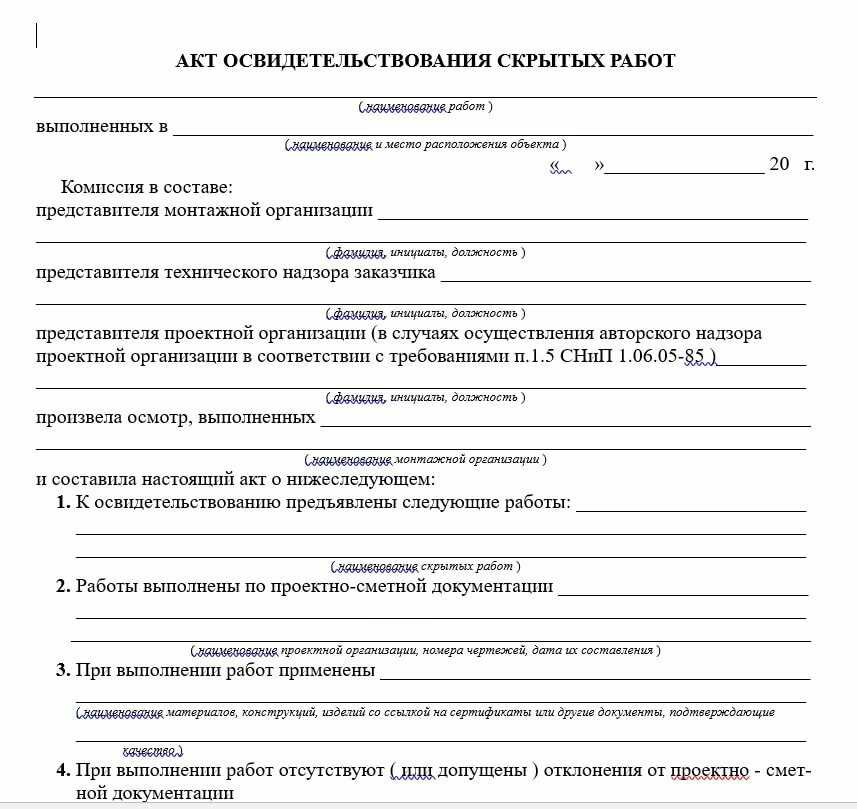 Акт освидетельствования скрытых работ в 2021 году - бланк и образец