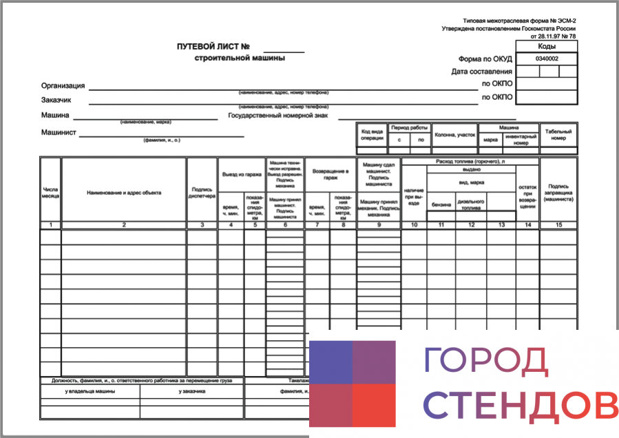 Эсм-2: путевой лист строительной машины