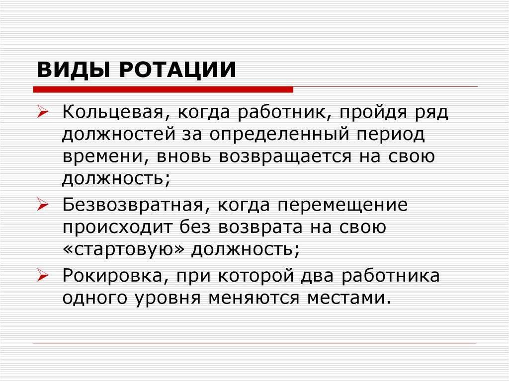 Ротация кадров – что это такое