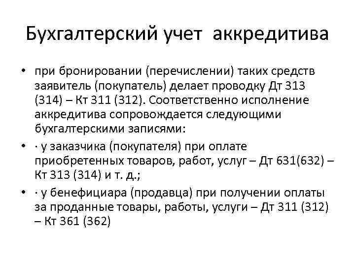 Аккредитив в бухгалтерском учете - проводки и примеры 2019