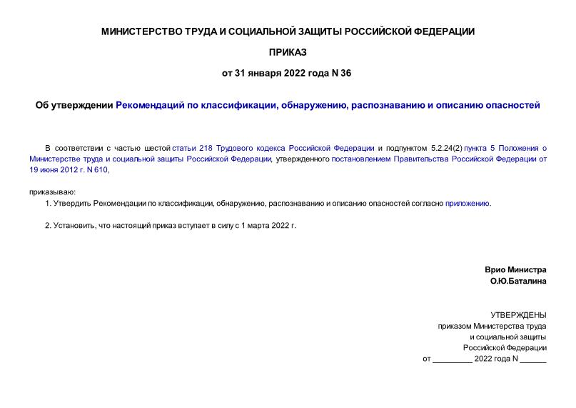 Об утверждении рекомендаций по классификации, обнаружению, распознаванию и описанию опасностей | московское представительство ао нпо «техкранэнерго»