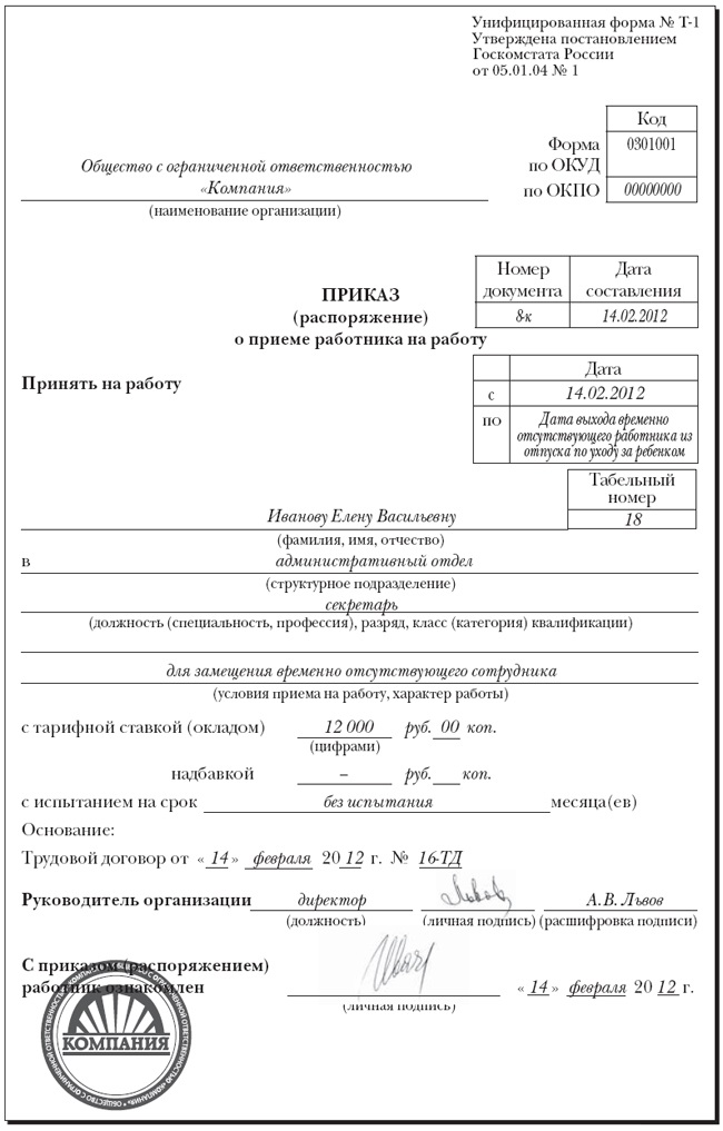 Форма т-1 и т-1а. приказ о приеме на работу