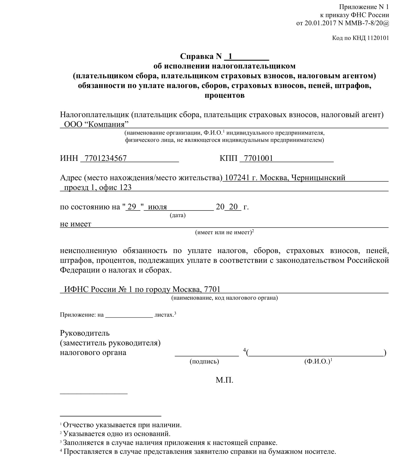 Справка об исполнении налогоплательщиком обязанности по уплате налогов