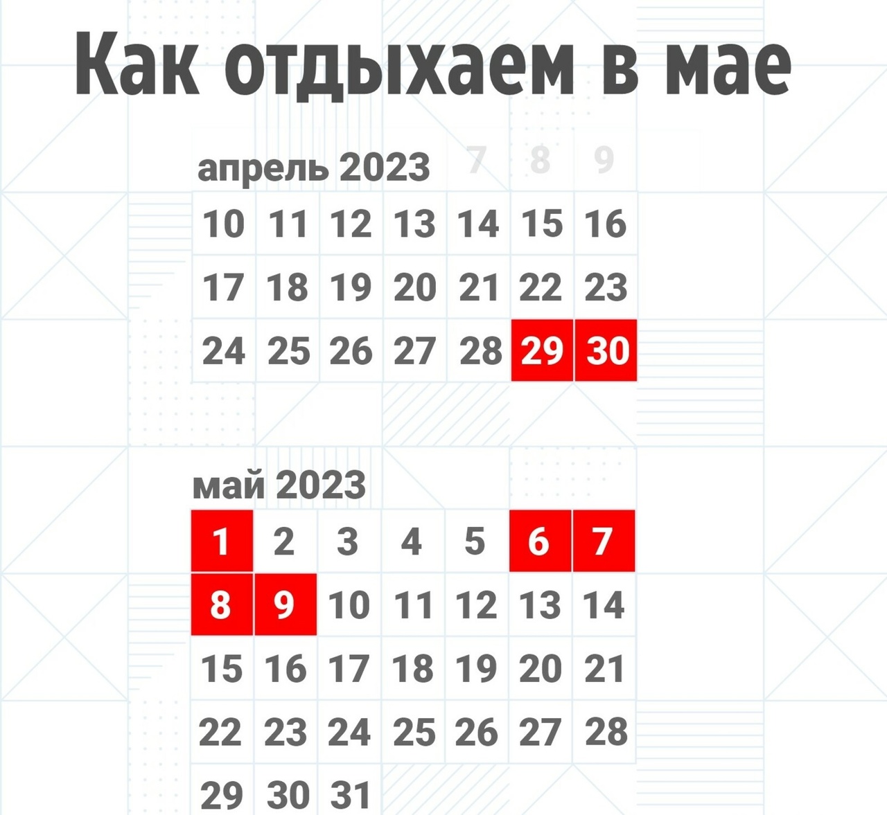 Как отдыхаем в мае 2024 года и как оплачиваются длинные выходные