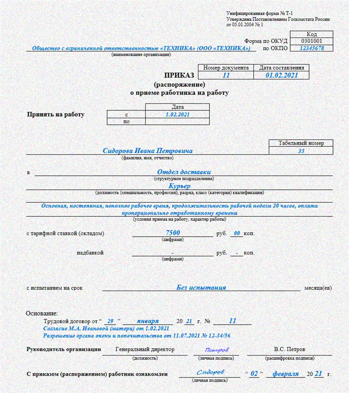 Форма т-1. приказ о приеме на работу - скачать бланк и образец