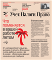 «учет. налоги. право» – электронная, печатная и комплект. что нового газета учет налоги право подписка