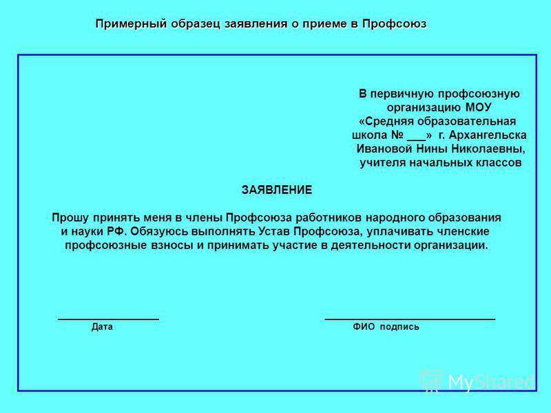 Заявление о выходе из профсоюза — как правильно оформить?