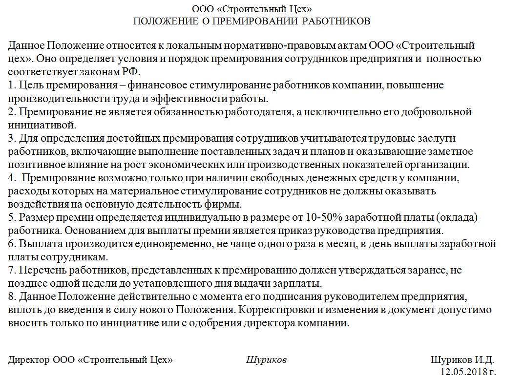 Образец положения о премировании работников предприятия, ооо, учреждения
