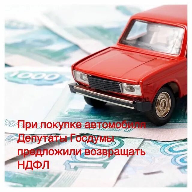 Депутаты предложили ввести имущественный вычет по расходам на покупку автомобиля | династия юристов