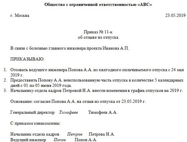 Заявление о досрочном прерывании отпуска за свой счет без сохранения заработной платы.