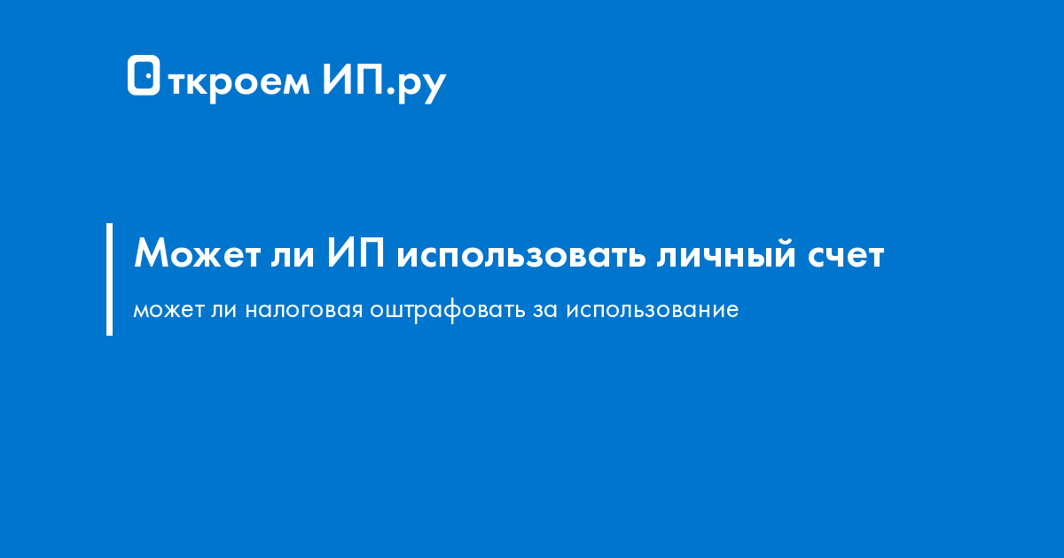 Нужен ли расчётный счёт для ип