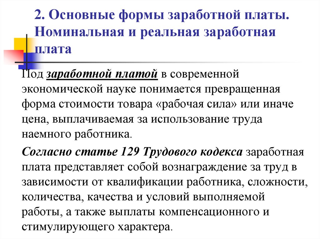 Реальная и номинальная заработная плата: отличия, формула расчета и понятия | единая служба коммунального хозяйства зарайского района