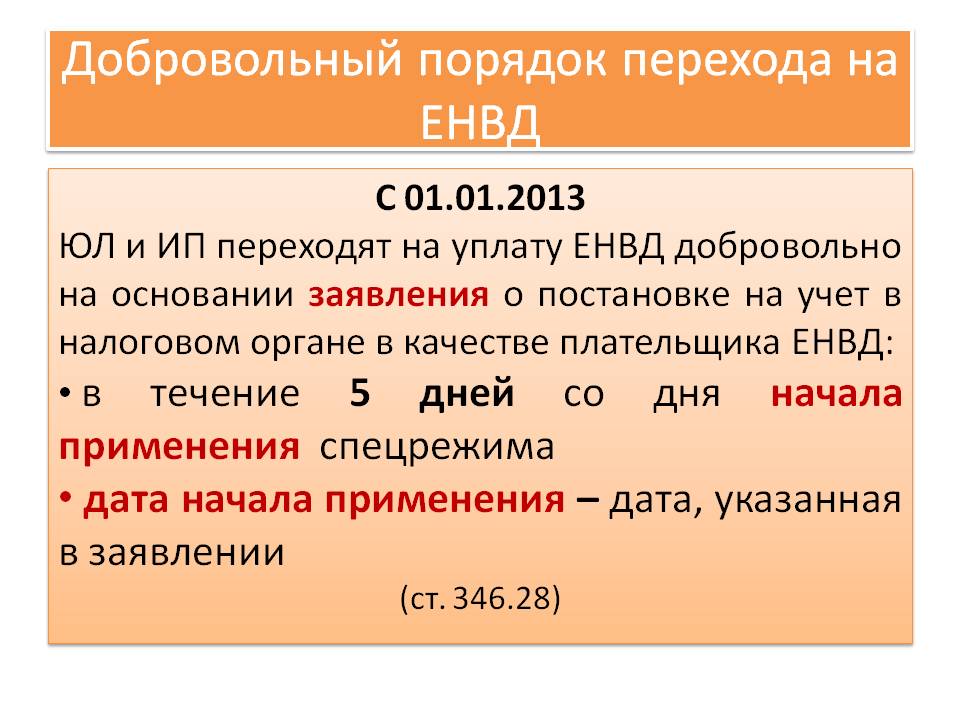 Енвд для предпринимателей до 01.01.2021 года