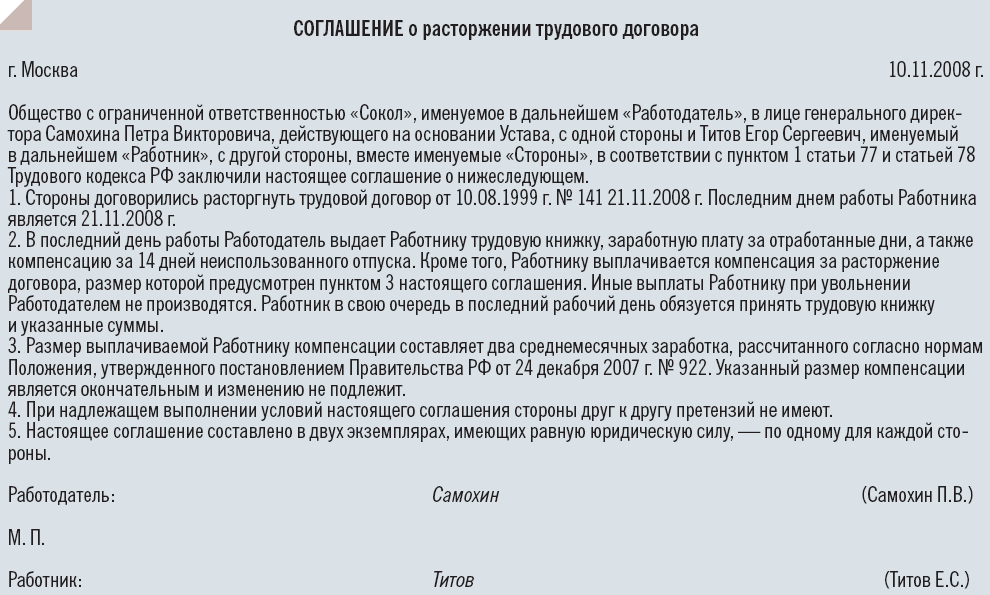 Расторжение тд по соглашению сторон. Соглашение сторон с выплатой компенсации. Соглашение при увольнении по соглашению сторон образец. Увольнение по соглашению сторон с выплатой. Увольнение по соглашению сторон с выплатой компенсации.