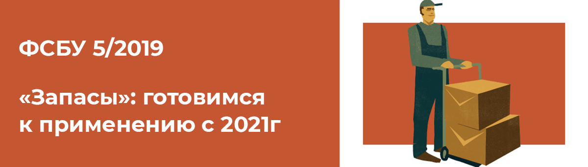 Фсбу 5/2019 «запасы»: обзор основных изменений