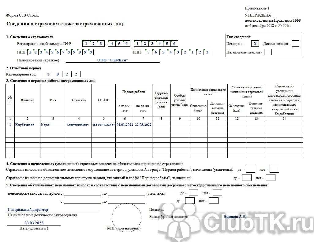 Бланк сзв стаж 2024 - образец заполнения, сроки подачи, требования