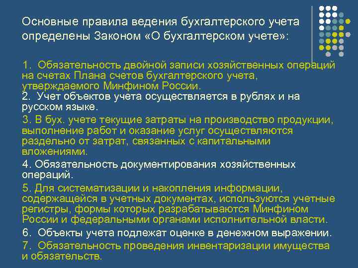 Основные требования к ведению бухгалтерского учета - публикации