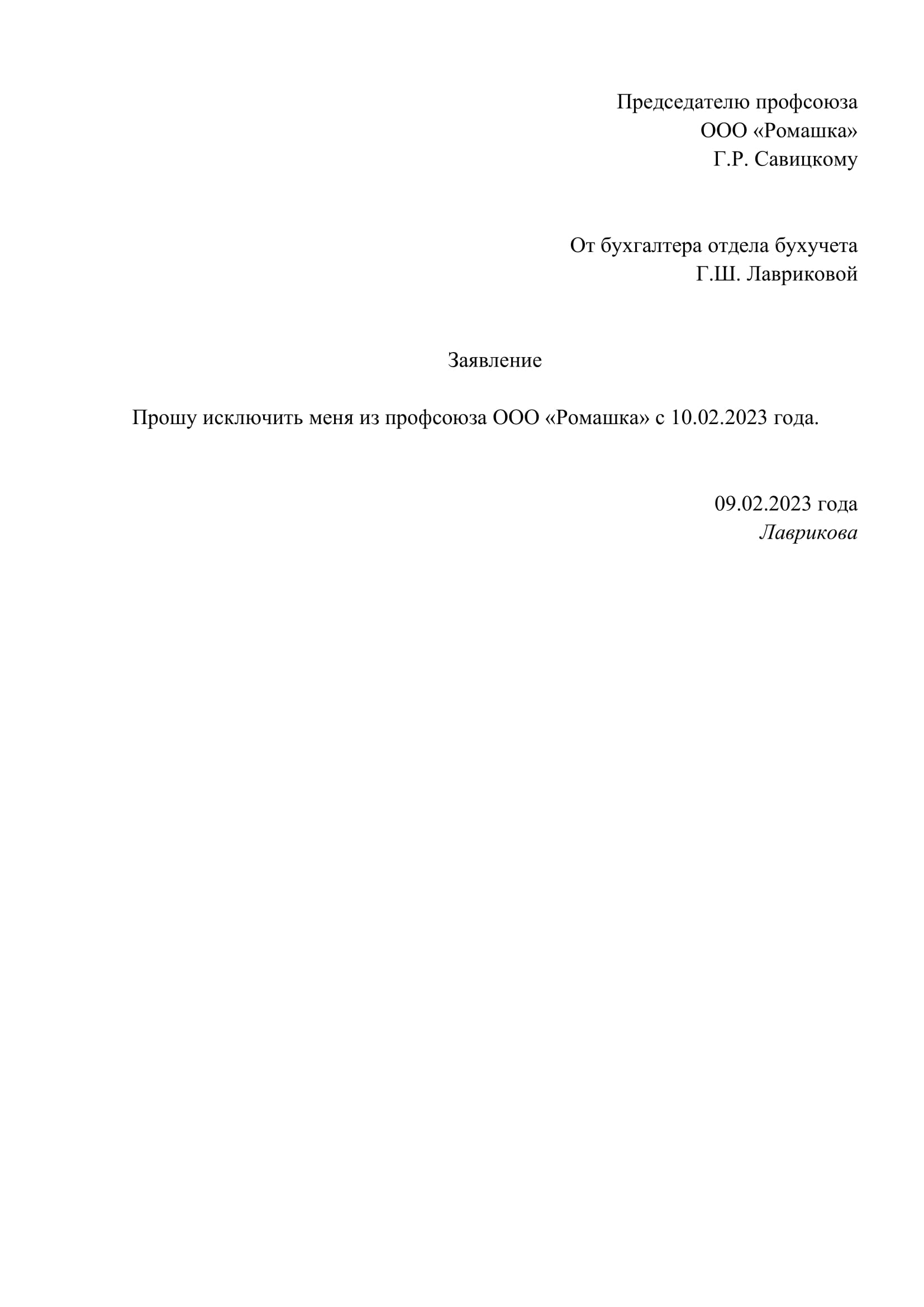 Образец заявления о выходе из профсоюза в 2021 и 2021 году