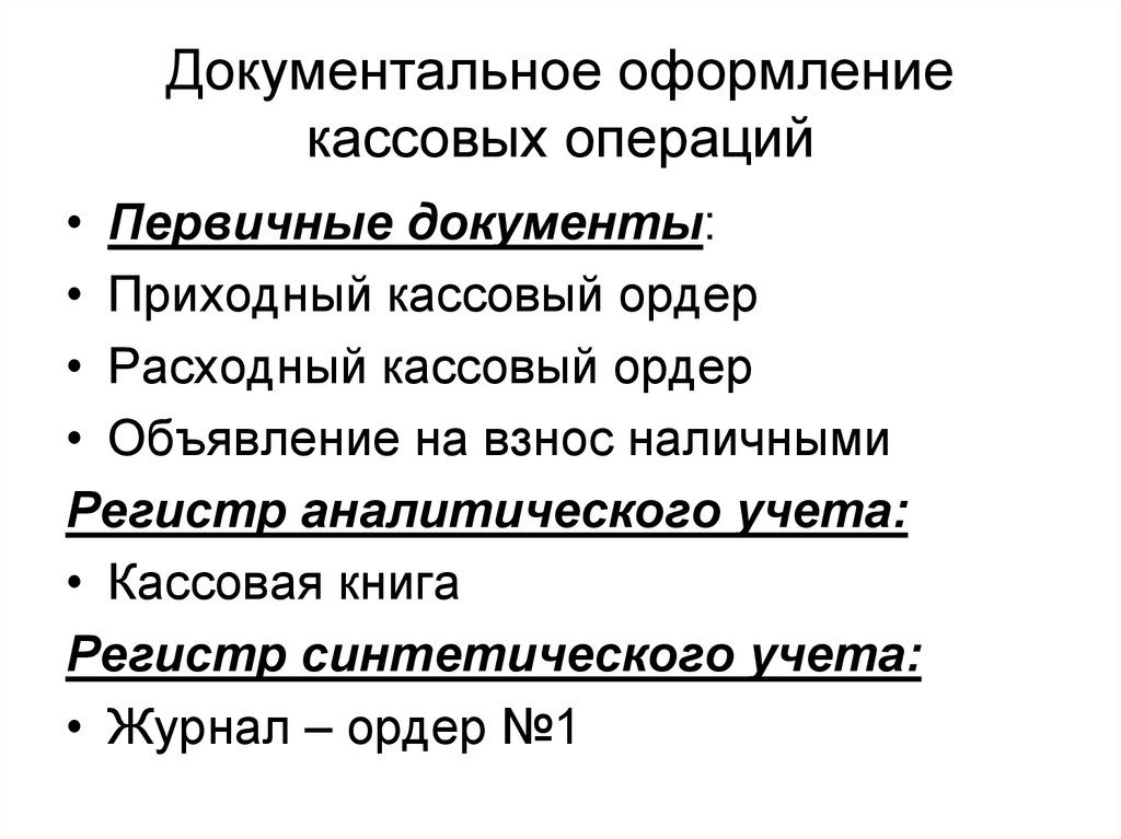Контроль, порядок и документы для оформления кассовых операций в  2024  году