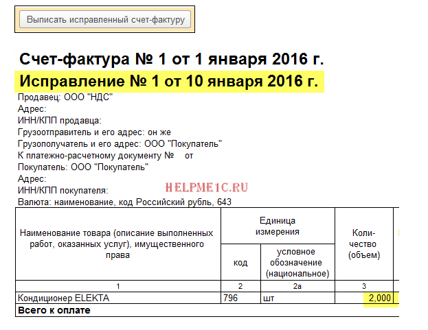 В каких случаях выставляется исправительный счет-фактура? — «мое дело»