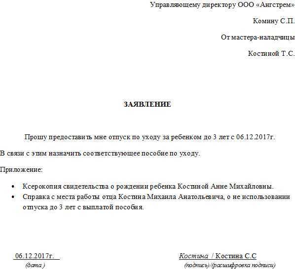 Заявление на отпуск по уходу за ребенком в 2024 году: до 1.5 и 3 лет, образец
