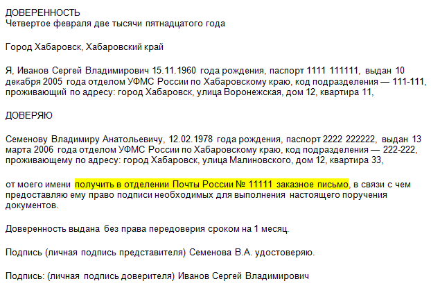 Доверенность на получение почты. образец и бланк для скачивания 2024 года