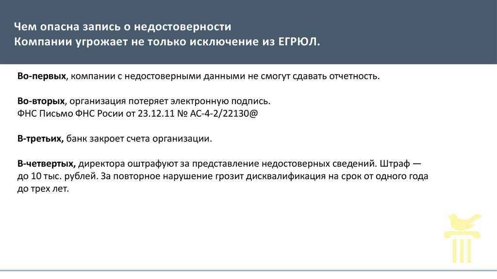 Исключение компании из егрюл: основания, порядок и последствия | рассказывает юрист