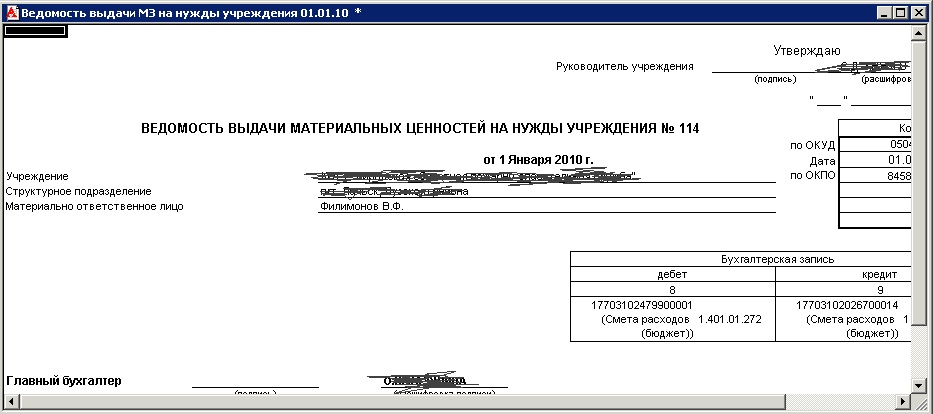 Ведомость выдачи материальных ценностей на нужды учреждения